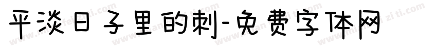 平淡日子里的刺字体转换
