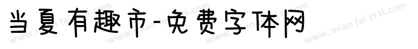当夏有趣市字体转换
