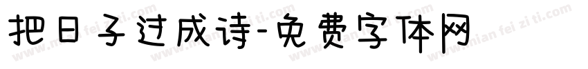 把日子过成诗字体转换