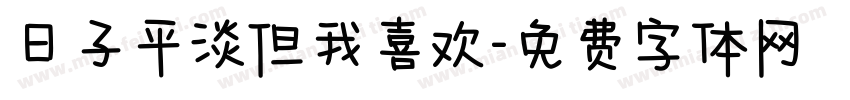 日子平淡但我喜欢字体转换