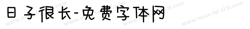 日子很长字体转换