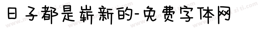 日子都是崭新的字体转换