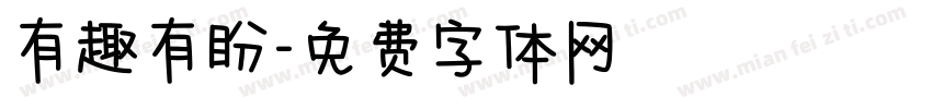 有趣有盼字体转换