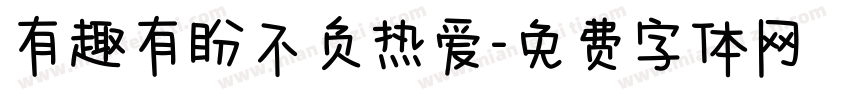 有趣有盼不负热爱字体转换