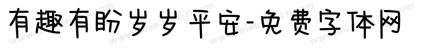 有趣有盼岁岁平安字体转换 有趣有盼岁岁平安字体转换