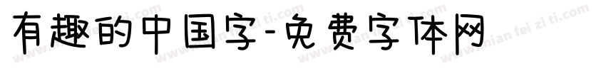 有趣的中国字字体转换