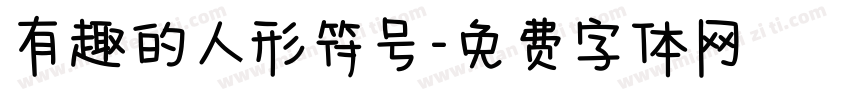 有趣的人形符号字体转换