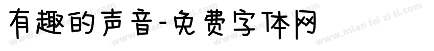 有趣的声音字体转换