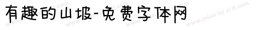 有趣的山坡字体转换