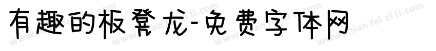 有趣的板凳龙字体转换