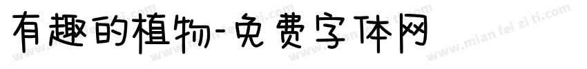 有趣的植物字体转换