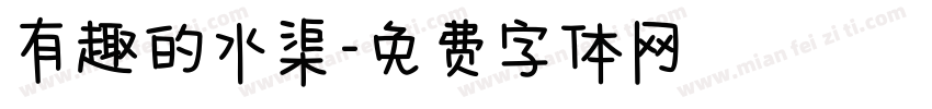 有趣的水渠字体转换