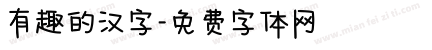 有趣的汉字字体转换