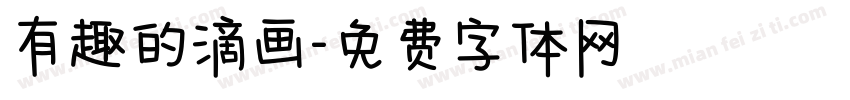 有趣的滴画字体转换