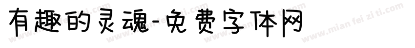 有趣的灵魂字体转换