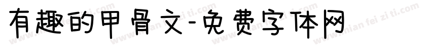有趣的甲骨文字体转换