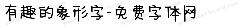 有趣的象形字字体转换