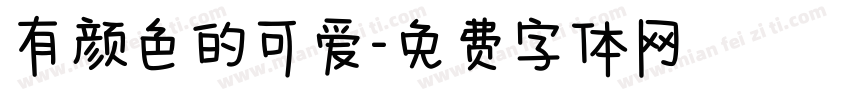 有颜色的可爱字体转换