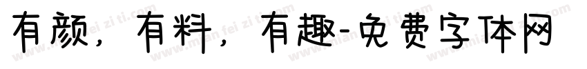 有颜，有料，有趣字体转换