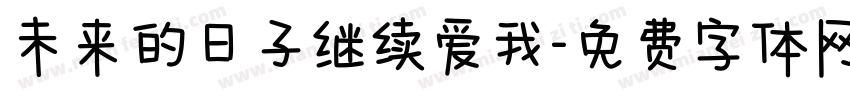 未来的日子继续爱我字体转换
