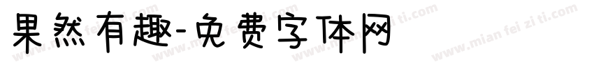 果然有趣字体转换