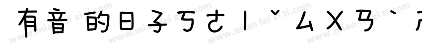 沒有音樂的日子ㄎㄜㄧˇㄙㄨㄢˋㄕ字体转换