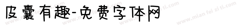 皮囊有趣字体转换