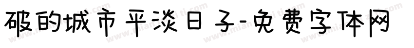 破的城市平淡日子字体转换