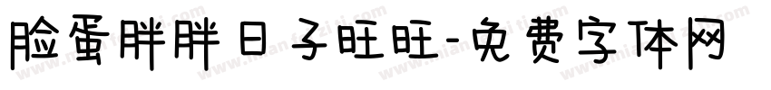 脸蛋胖胖日子旺旺字体转换