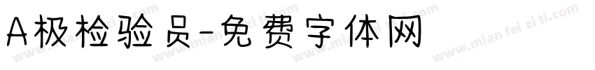 A极检验员字体转换