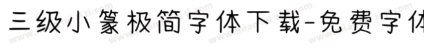 三级小篆极简字体下载字体转换