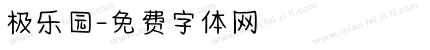 极乐园字体转换