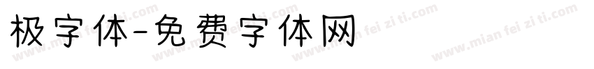 极字体字体转换