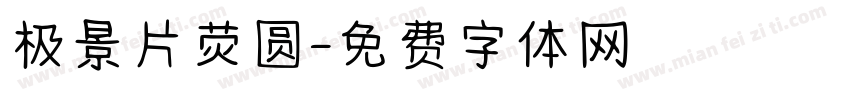 极景片荧圆字体转换