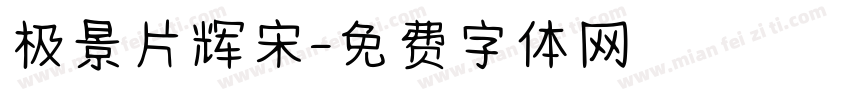 极景片辉宋字体转换