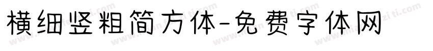 横细竖粗简方体字体转换