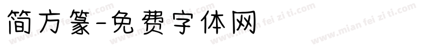 简方篆字体转换
