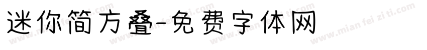 迷你简方叠字体转换