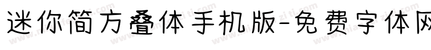 迷你简方叠体手机版字体转换