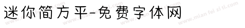 迷你简方平字体转换
