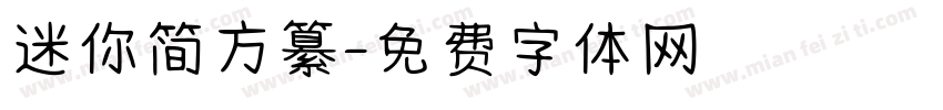 迷你简方纂字体转换