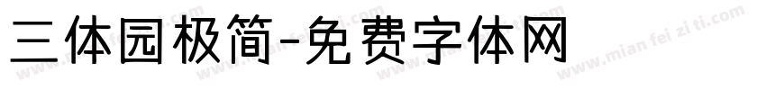 三体园极简字体转换