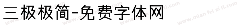 三极极简字体转换