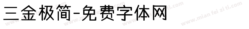 三金极简字体转换