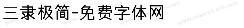 三隶极简字体转换