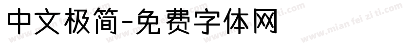 中文极简字体转换