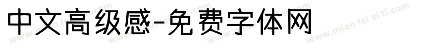 中文高级感字体转换