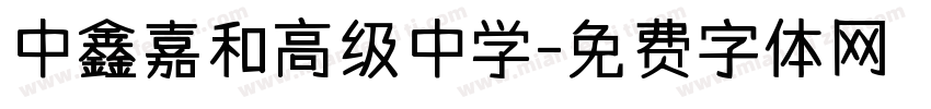 中鑫嘉和高级中学字体转换