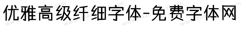 优雅高级纤细字体字体转换