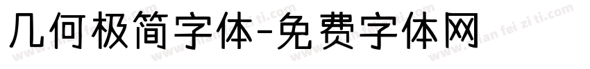 几何极简字体字体转换
